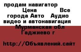 продам навигатор Navitel A731 › Цена ­ 3 700 - Все города Авто » Аудио, видео и автонавигация   . Мурманская обл.,Гаджиево г.